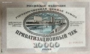 10000 рублей 1992 - Ваучер, приват.чек  ("пресс")