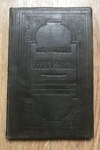 Священные книги ветхого завета в переводе с еврейского. 1882