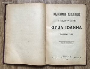 Новые грозные слова отца Иоанна Кронштадтского. 1908 год