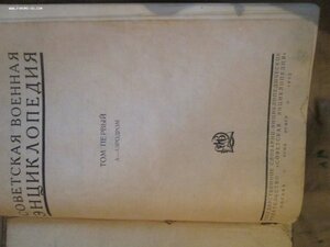 I том "Военной энциклопедии" 1932 год.