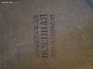 I том "Военной энциклопедии" 1932 год.