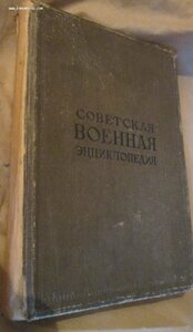 I том "Военной энциклопедии" 1932 год.