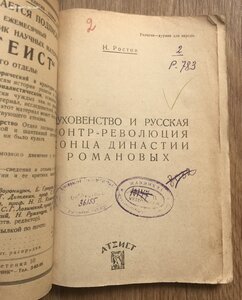 Ростов. Духовенство и русская контрреволюция. Атеист, 1930