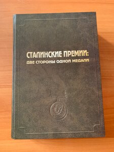 Сталинские премии: две стороны одной медали. Свиньин В.Ф, Ос