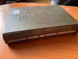 Сталинские премии: две стороны одной медали. Свиньин В.Ф, Ос