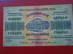 10000000 руб 1923 Закавказье