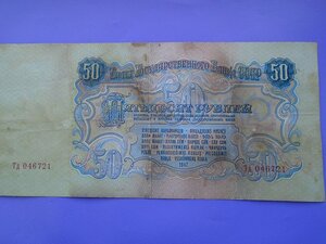 50 руб 1947 год