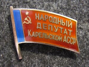 Народный депутат Карельской АССР!