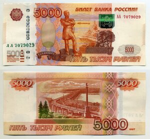 5000 рублей 1997 серия АА