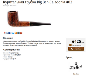 Курительная трубка Big Ben 402