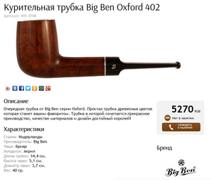 Курительная трубка Big Ben 402