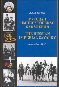 Русская императорская кавалерия 1881-1917 - КНИГА-АЛЬБОМ