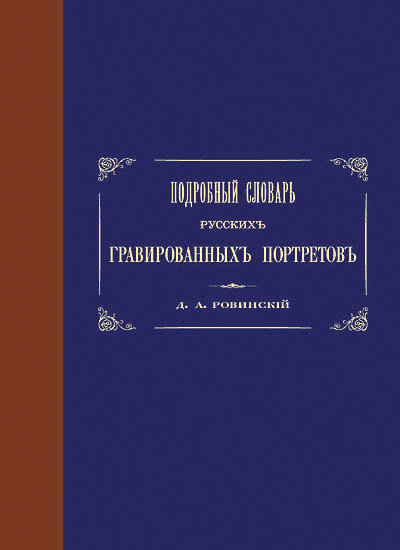 Подробный словарь русских гравированных портретов. 5-томник