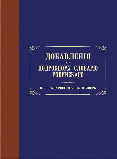 Подробный словарь русских гравированных портретов. 5-томник