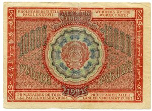 10000 рублей 1921 АБ.