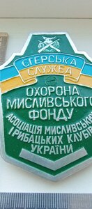 Знак .Єгерська служба. Охорона мисливського фонду