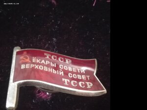 Знаки ЦИК ТССР 5 съезд, ВС ТССР 3,5 созыв, народник