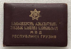 Удостоверение МВД Республика Грузия.
