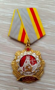 Орден Трудовой Славы 1 степени