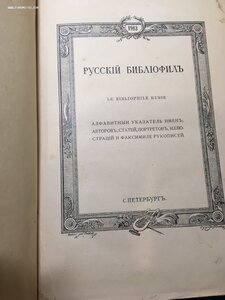 русский библиофил С.Петербург 1913