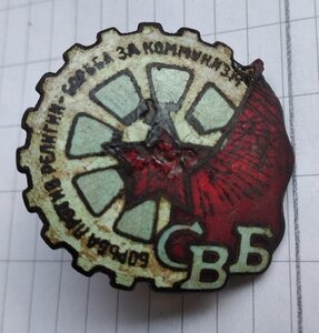 Знак члена СВБ (Союз Воинствующих Безбожников), большой