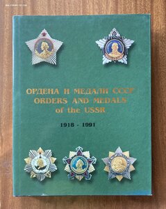 «ОРДЕНА И МЕДАЛИ СССР 1918-1991» Шишков, Музалевский 2 тома.