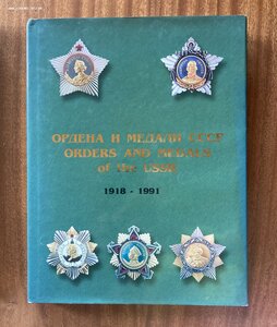 «ОРДЕНА И МЕДАЛИ СССР 1918-1991» Шишков, Музалевский 2 тома.