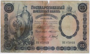 25 рублей 1899. Тимашев Барышев