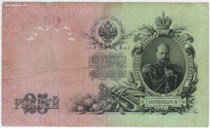 25 рублей 1909 год Коншин Жихарев