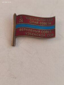 Депутат ВС Узбекской ССР 8-10созыв