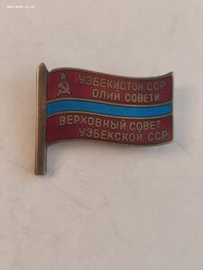 Депутат ВС Узбекской ССР 8-10созыв