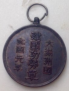 Медаль За Заслуги в основании Маньчжоу-го 1932. Маньчжурия.