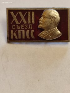 Знак 22 съезд КПСС