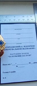 Знак: За Особливі заслуги з незаповненим посвідченням