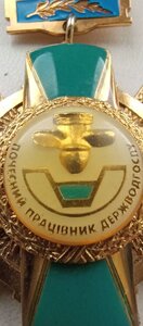 Знак ; Почесний працівник ДЕРЖВОДГОСПУ