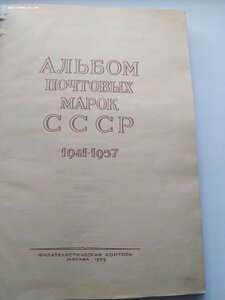 Альбом почтовых марок СССР 1941-1957г