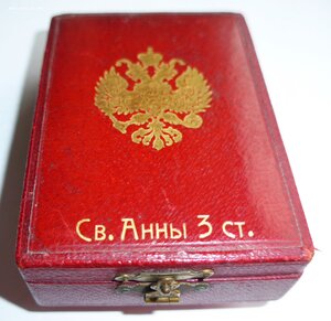 Орден Св. Анны 3кл. 56. АK в подписной коробке. Люкс!