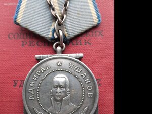 Медаль Ушакова 5461 с доком на Оценку.