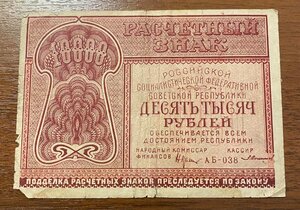 Бона 10000 рублей 1921 год