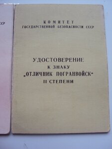 Доки к знакам ОТЛИЧНИК ПОГРАНВОЙСК 1. 2 ст на одного.