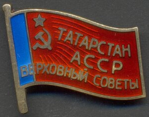 Депутат Татарской АССР.