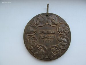 "Чемпион породы'' 1976г.