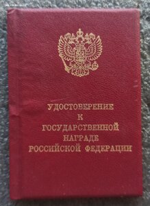 Удостоверение к знаку Заслуженный строитель РФ