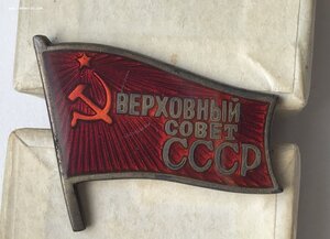 Депутат Верховного Совета СССР. ВС СССР. Винтовой