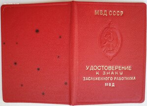Заслуженный работник МВД 1979 год от Щелокова