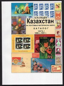 Каталог Казахстан на почтовых материалах мира 1896-1991 г.