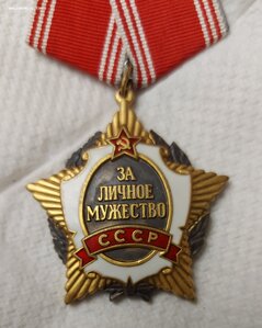 МУЖЕСТВО СССР