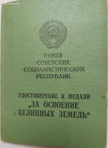 ЗА освоение целинных земель НА документе.