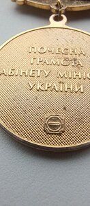 Відзнака ; Почесна грамота кабінету міністрів України