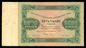 5000 руб. 1923г.